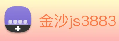 金沙js3883 logo